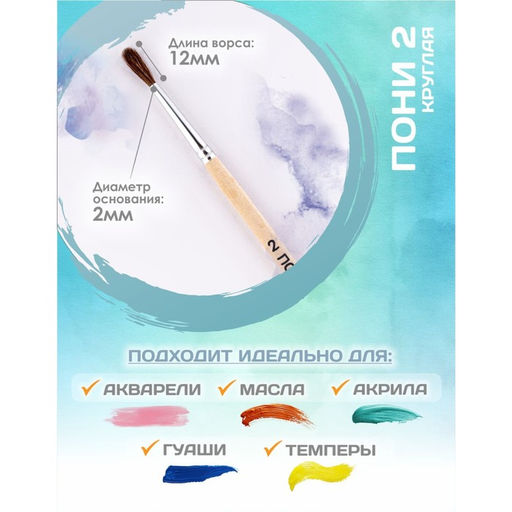 Цена за 12 шт. Кисть для рисования, Пони круглая № 2 (диаметр обоймы 2 мм; длина волоса 12 мм), деревянная ручка, Calligrata