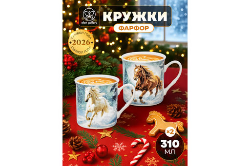 Набор 2 кружек 310 мл 11,5*8,5*9 см Лошадь в снегу, фарфор