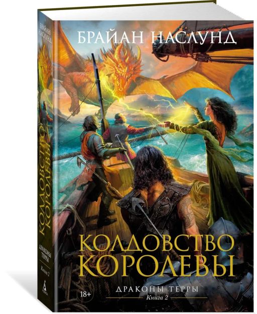 Драконы Терры. Книга 2. Колдовство королевы. Наслунд Б.