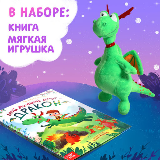 Подарочный набор 2в1 «Мой друг дракон», книга в твёрдом переплёте 48 стр., мягкая игрушка