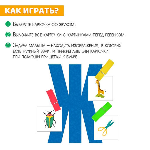 Обучающий набор с прищепками Учимся говорить звуки - Iq-zabiaka фото 2