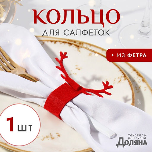 Цена за 2 шт. Декоративное кольцо для салфеток «Олень», цвет бордо, 15×5 см, 100%п/э фетр