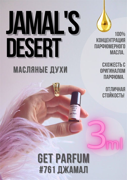 Jamals Desert / GET PARFUM 761  фото 2