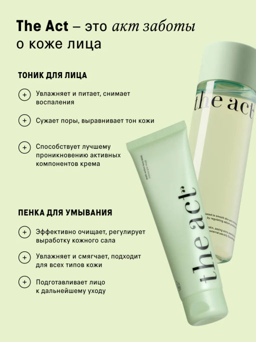 Набор для умывания и очищения лица пенка и тоник - The act фото 6