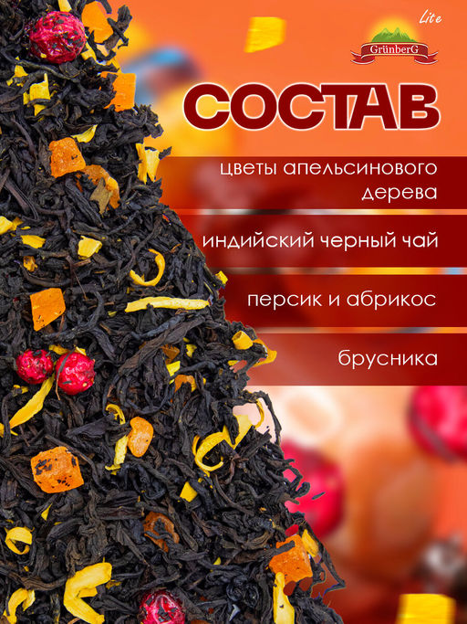 Черный ароматизированный чай GRUNBERG LITE  Зумба в ночи   фото 5