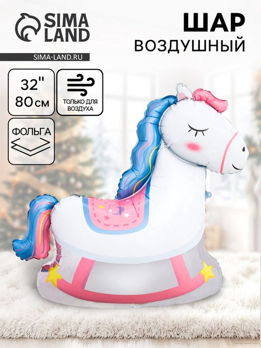 Цена за 2 шт. Воздушный шар фольгированный 32" Лошадка качалка