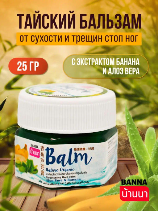 Бальзам д/стоп от Сухости и Трещин "Алоэ Вера и Банан" BANNA 
25 гр