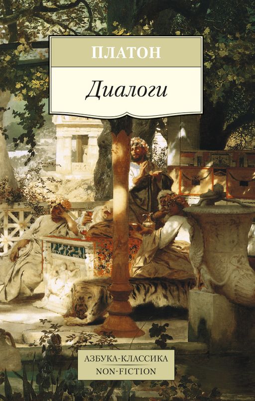 Диалоги. Платон