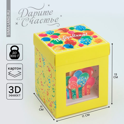 Цена за 2 шт. Коробка подарочная складная с 3D эффектом, упаковка, «С Днем рождения!», 11×11×13 см