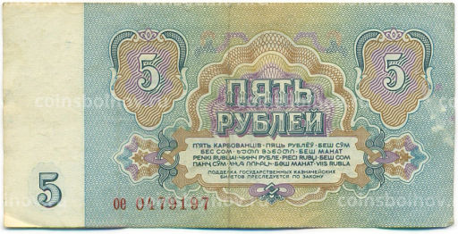 Банкнота 5 рублей 1961 года