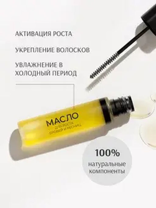 LavelleCollection Масло для роста бровей и ресниц с усьмой Brow&Lashes Oil with Taramira oil