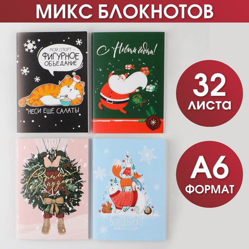Цена за 4 шт. Блокнот МИКС Новогодний, А6, 32 листа