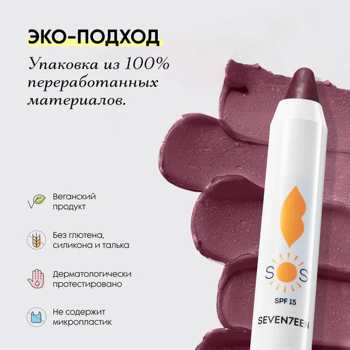 Восстанавливающий увлажняющий бальзам для губ SOS LIP REPAIR SPF 15+ Сливовый - Seventeen фото 4