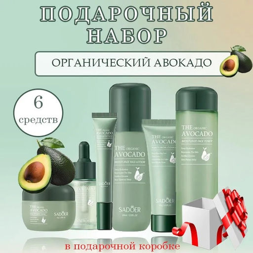 SADOER Подарочный набор косметики для ухода за кожей лица THE ORGANIC AVOCADO MOISTURIZING SET