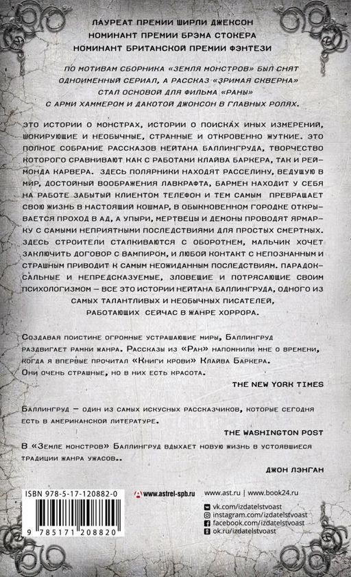 Раны. Земля монстров