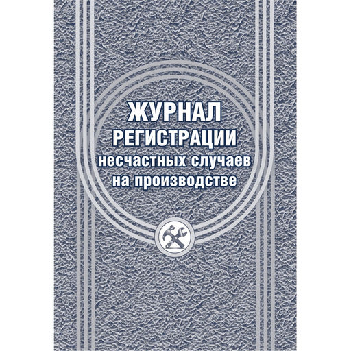 Журнал регистрации несчастных случаев на производстве КЖ-537/1