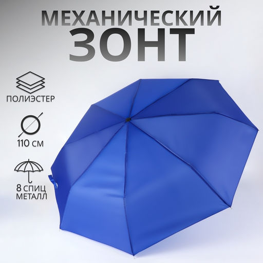Зонт механический «Однотонный», 3 сложения, 8 спиц, R=48/55 см, d=96 см, синий