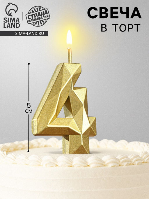 Цена за 3 шт. Свеча в торт на шпажке «Алмаз», цифра 4, золотая, 5 см