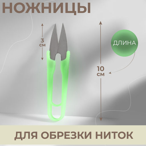 Цена за 12 шт. Ножницы для обрезки ниток, 10 см, эконом, МИКС