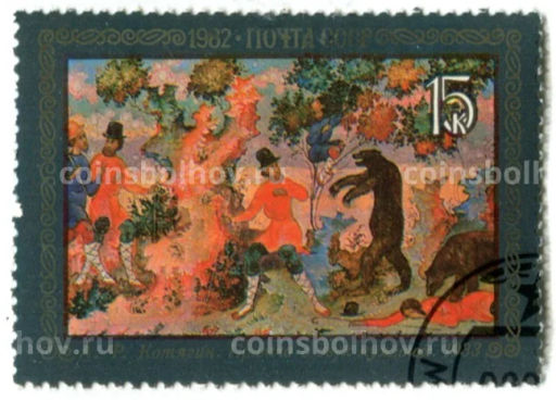 Марка А.Ф.Котягин Притча о двух мужиках 1982 год