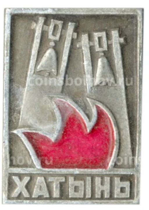 Значок Хатынь