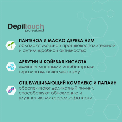 Отбеливающий гоммаж-эксфолиант с арбутином и койевой кислотой, 100 мл. - Depiltouch фото 3