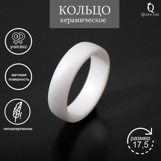 Кольцо керамика Линия, белое, матовое, 17.5 размер