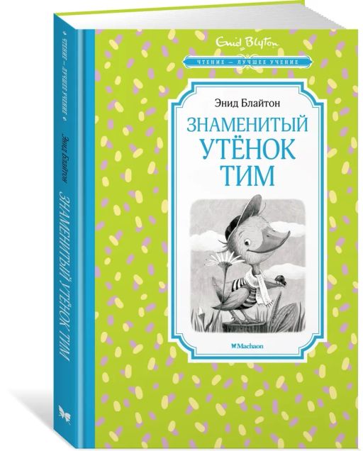 Знаменитый утёнок Тим. Блайтон Э. - Махаон фото 2
