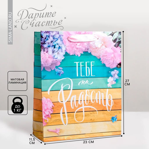 Пакет подарочный ламинированный, упаковка, «Тебе на радость», ML 23 х 27 х 8 см
