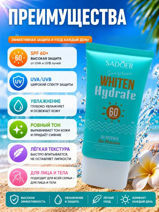 Солнцезащитный крем для лица и тела увлажняющий - Sadoer фото 6