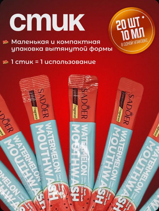 Ополаскиватель для рта в стиках 20 штук Арбуз - Sadoer фото 2