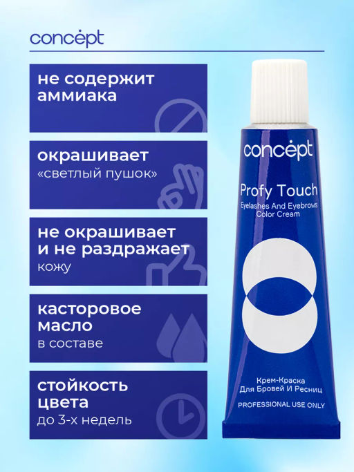 Крем краска для бровей и ресниц Profy touch черный 30/20 мл CONCEPT