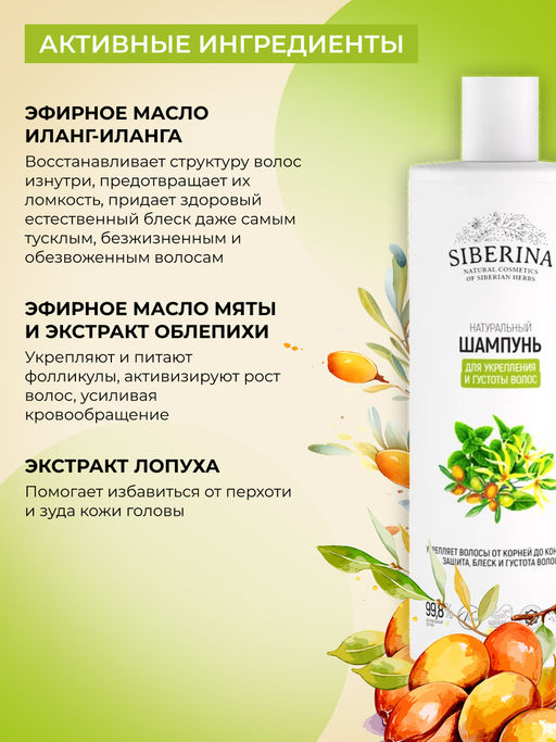 Шампунь Для укрепления и густоты волос 400 мл - Siberina фото 5