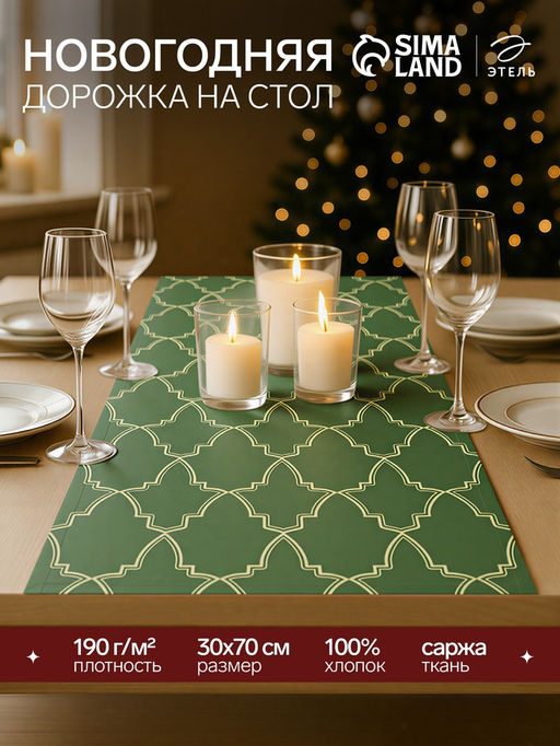 Дорожка новогодняя на стол «Этель» Gold ornament 30×70 см, 100%хл, саржа 190 г/м²