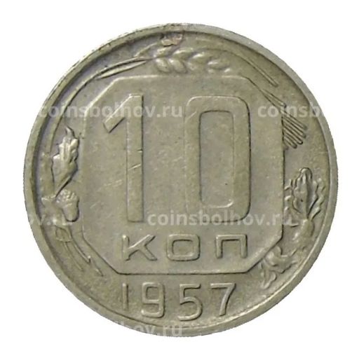 10 копеек 1957 года