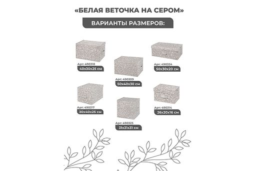 Короб складной для хранения 50*30*20 см Белая веточка на сером + 2 крышки на липучках + ручка - Elan gallery фото 5