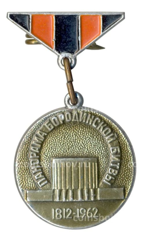Значок Панорама Бородинской битвы