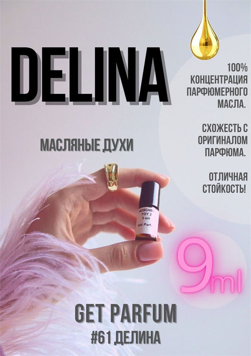 Масляные духи по мотивам аромата Delina / Parfums de Marly - Get parfum фото 3