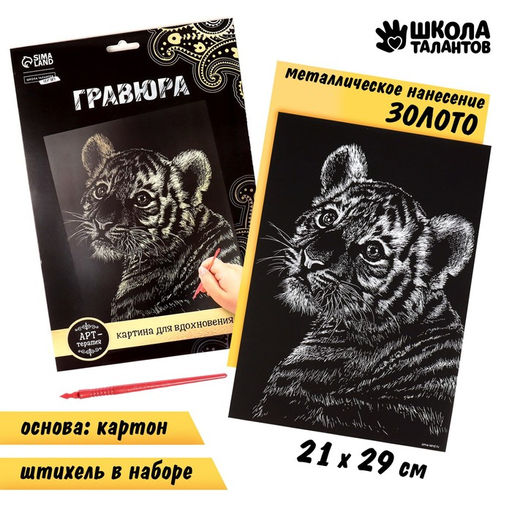 Гравюра Тигрёнок с металлическим эффектом золото А4