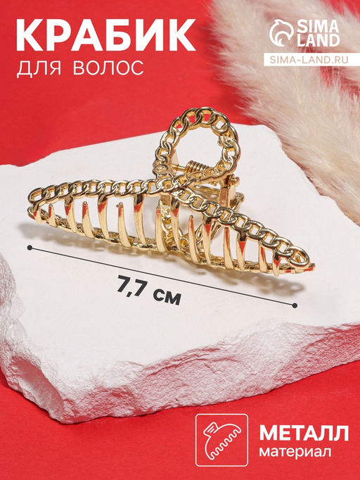 Цена за 2 шт. Крабик для волос «Дороти», петелька, 7.7 см, золото