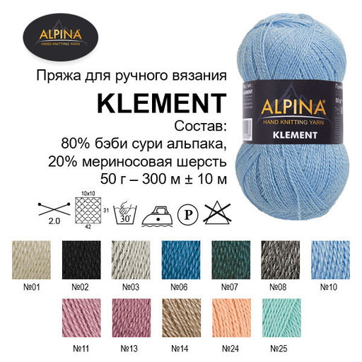 Пряжа ALPINA KLEMENT 80% альпака, 20% мериносовая шерсть 4 шт. х 50 г 300 м  10 м