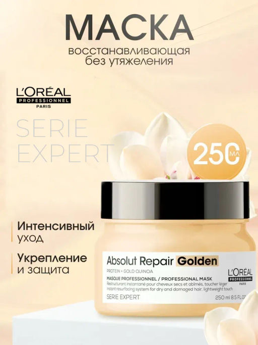 -22% Absolut Repair Маска золотая восстанавливающая 250мл Loreal