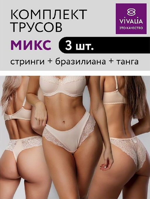 29014/54015/68014 Трусы женские (микс в упаковке 3 штуки) стринги - Vivalia фото 2