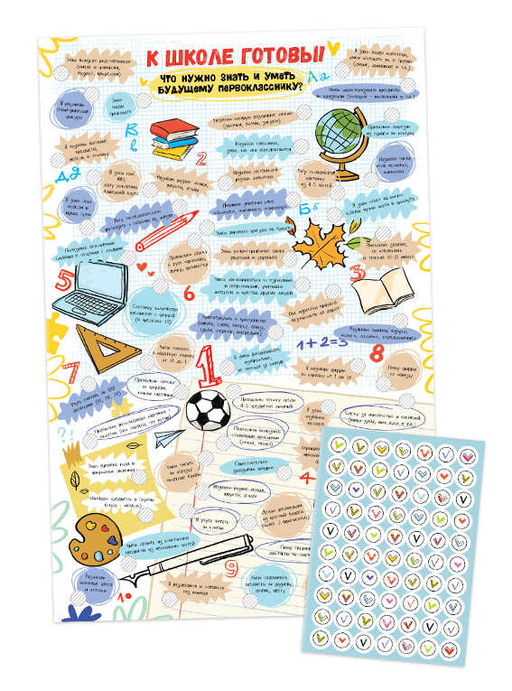 Чек-лист арт. 57932 К ШКОЛЕ ГОТОВЫ! ЧТО НУЖНО ЗНАТЬ И УМЕТЬ БУДУЩЕМУ ПЕРВОКЛАССНИКУ - Феникс+ фото 2