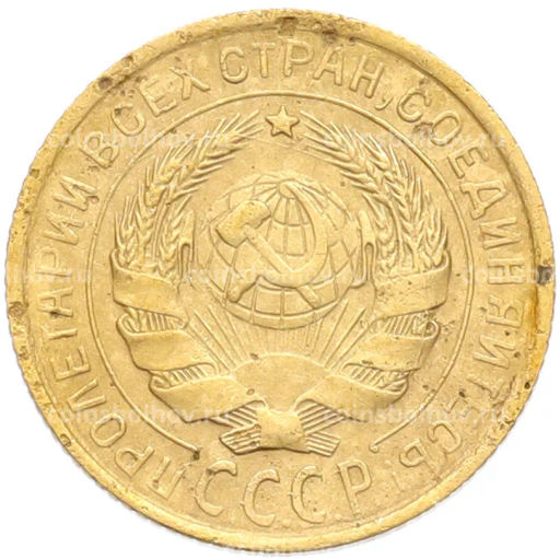 Монета 2 копейки 1932 года