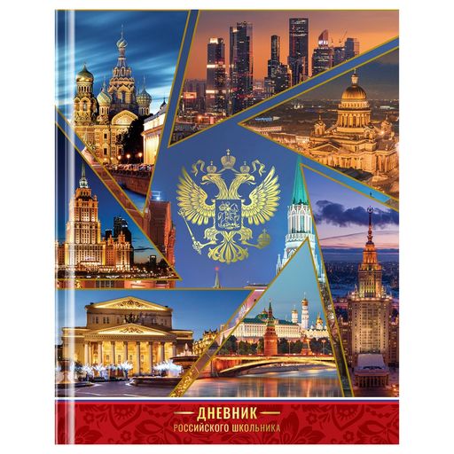 Дневник тв. об., 1-11 кл. "Дневник российского школьника" (Дц48т_49066, ArtSpace) полноцв. печать, глянц.лам., тиснение фольгой, ляссе