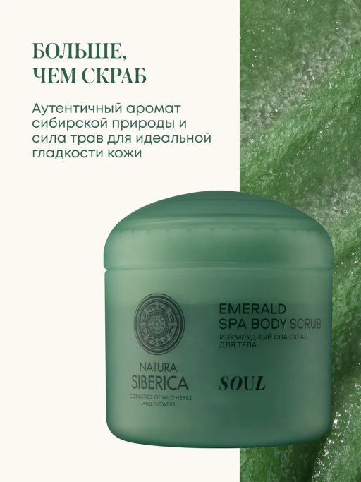 "NS" Shades of Siberia Скраб-СПА для тела Изумрудный SOUL 450г