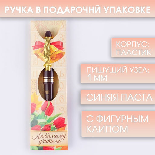 Ручка шариковая подарочная, пластик, синяя паста, 1.0 мм Любимому учителю