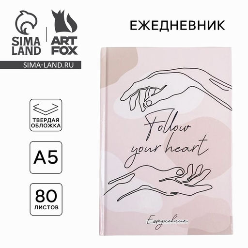 Ежедневник в твердой обложке Follow your heart А5, 80 листов - Artfox фото 6