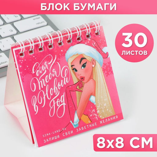 Блок бумаги на подставке и спирали для заметок 30 листов Для тебя в Новый Год